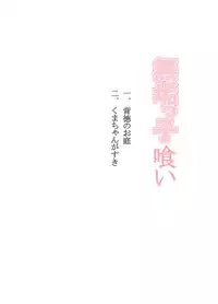 [Hanagedou] Mukukko Kui