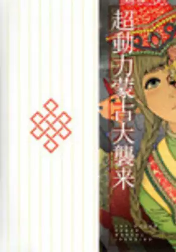 [Kago Shintarou] Chou Douryoku Mouko Daishuurai - The Ultra Power Mongol Invasion | Super Powered Mongolia Invasion [English] [Caterpillar]