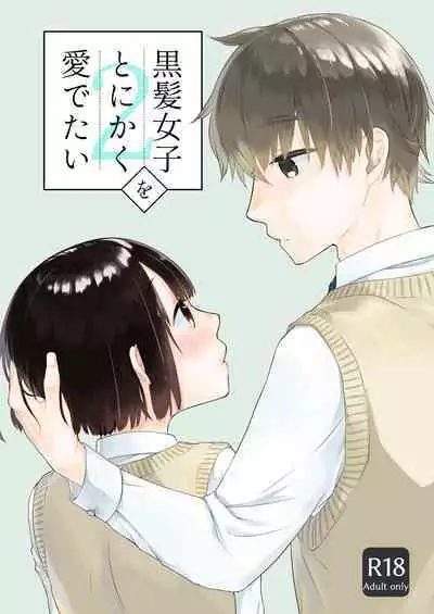 Kurokami Joshi o Tonikaku Medetai 2