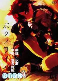 (C90) [SHIS (Z-ton)] Boku no Rival (Fate/Grand Order) [Chinese] [沒有漢化]