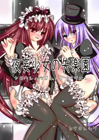 [NeoSeporium (Hinoshima Sora)] Yamou Shoujo no Shitsurakuen [Digital]