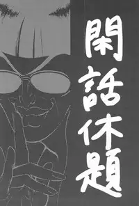 [飯田] 触!!shock (Toriko)