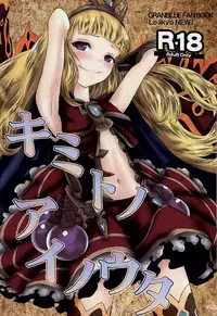 (SC2015 Autumn) [LolikyoNEW! (Enu-yamayama)] Kimi to Ai no Uta (Granblue Fantasy)