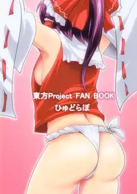 (C82) [Hyudorabo (Hyudora)] Touhou Dere Bitch 10 (Touhou Project)