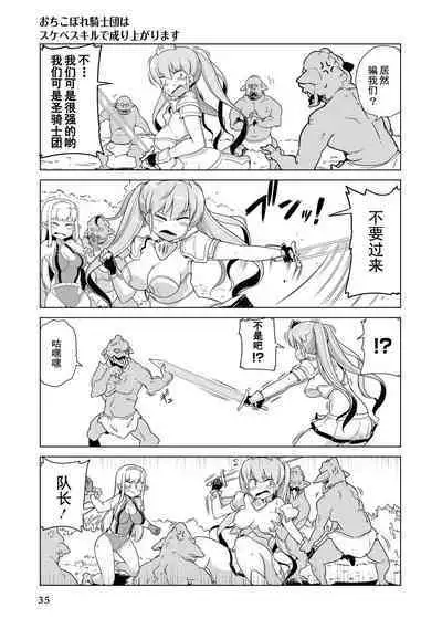 Ochikobore Kishi-dan wa Sukebe Skill de Nariagarimasu | 全是废柴的骑士团用色色的技能走上巅峰