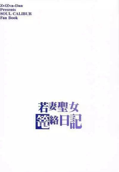 Wakazuma Seijo Rouraku Nikki | Diary of a young married clergywoman's enticement