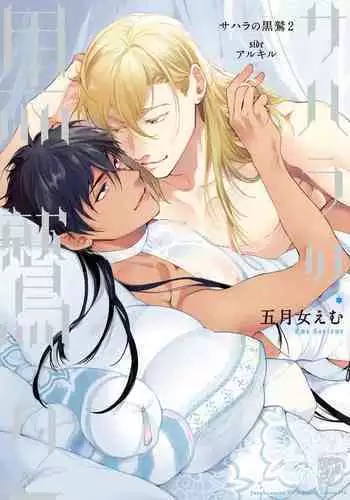 [Soutome Emu] Sahara no Kuro Washi 2 side Alkil | 撒哈拉的黑鹫2 | 雨夜的月亮 前篇+后篇 | 第一夜 - 第二夜 - 第三夜 [Chinese] [冒险者公会] [Digital]