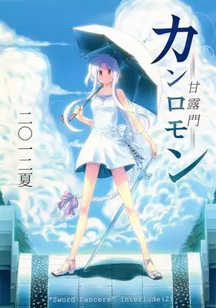 Himura Nyuugyou [Himura Kiseki] SWORD DANCERS Interlude 2