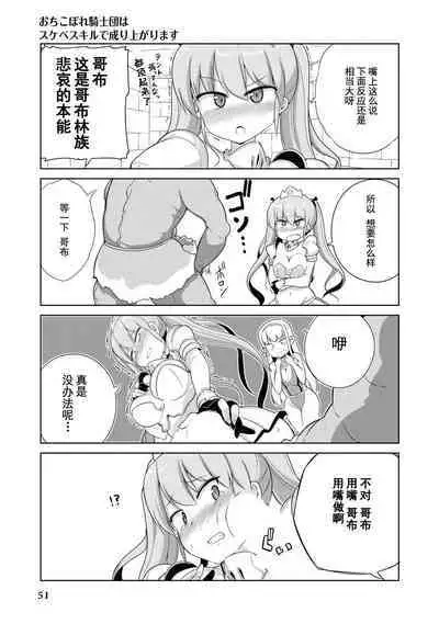 Ochikobore Kishi-dan wa Sukebe Skill de Nariagarimasu | 全是废柴的骑士团用色色的技能走上巅峰