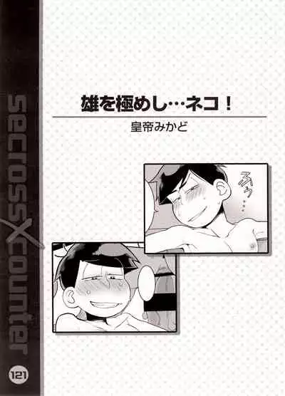 (Kahou wa Nete Matsu SPARK 2017) [NUM (Various)] Secross counter! (Osomatsu-san)