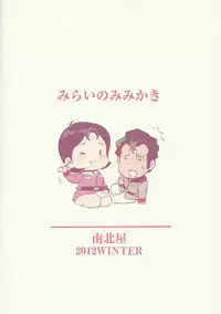 (C84) [Hougakuya (Namboku)] Mirai no Mimikaki (Mobile Suit Gundam)