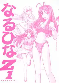 [Anthology] Naru Hina Z1 (Various)