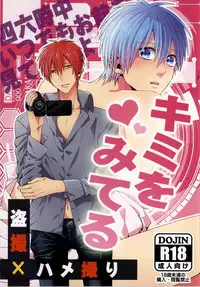 (C86) [Ciao! (Kanan)] Kimi wo Miteru (Kuroko no Basuke)