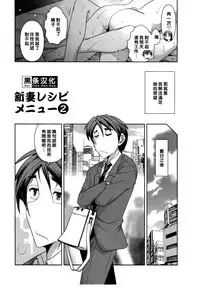 [Ohmi Takeshi] Haruko-san no Niizuma Recipe Ch. 2 [Chinese] [黑条汉化]