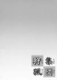 (C79) [Stapspats (Hisui, Tourou)] Shuudan Shuryou (Monster Hunter)