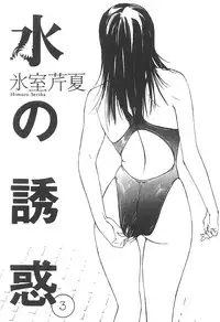 [Himuro Serika] Mizu no Yuuwaku 3 [English] [Incomplete]