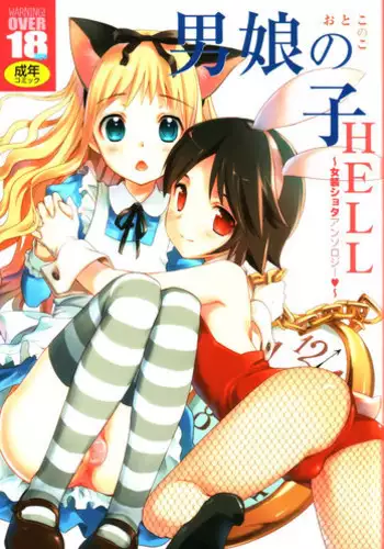 (C73) [Otokonoko HEAVEN (Various)] Otokonoko HELL