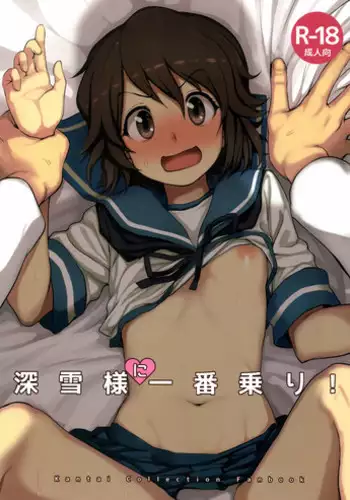 (Umi Yukaba 4) [Kuma no Tooru Michi (Kumada)] Miyuki-sama ni Ichiban Nori! (Kantai Collection -KanColle-) [English] (想抱雷妈汉化组 + a)