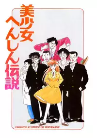 [Watanabe Hideyuki] BishouJo Henshin Densetsu