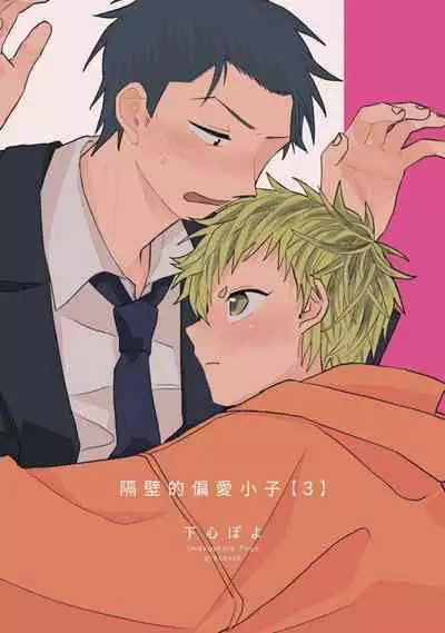 tonari no henai kun | 隔壁的偏愛小子 Ch. 1-3