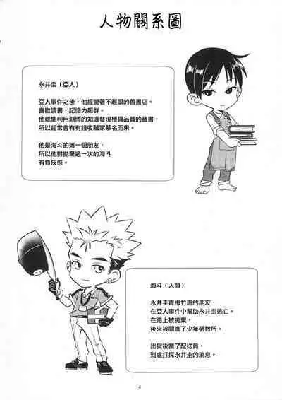 Ajin 亜人 (sousisi相思子）