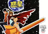 (C77) [Kurodenwa (Tonpu)] Waku no Hoshi (Hoshi no Samidare)