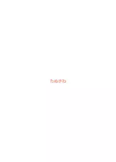 [Tanukine (Nekoro Tanuki)] Imo Hebi No Kyuaikeibi [DLver.]