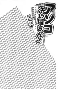 Asoko Araiya-san! ~Ore to Aitsu ga Onnayu de!? | 小穴穴的搓洗達人!我和那傢伙在女湯裡!?