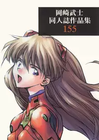 (C54) [Hapoi-dokoro (Okazaki Takeshi)] 155 (Neon Genesis Evangelion)