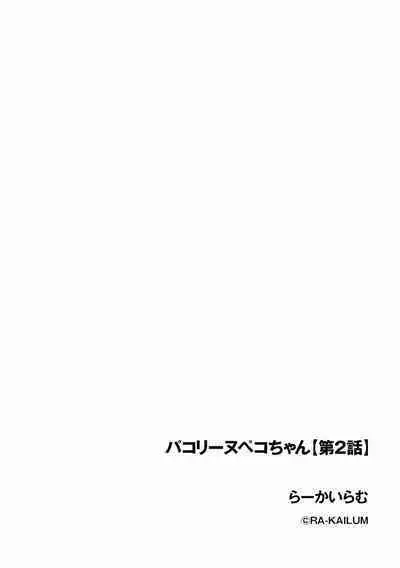 Pacoline Peko-chan Ch. 2