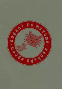 (C58) [Sankaku Apron (Sanbun Kyouden] Oogani no Musume