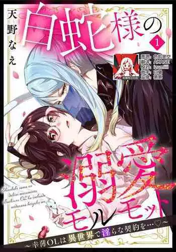 [Amano nae] shirohebisama no dekiai morumotto ~ kohaku OL wa i sekai de midarana keiyaku o…~ | 白蛇大人的溺爱试验~苦命OL在异世界缔结了淫荡契约…~ 1-2 [Chinese] [莉赛特汉化组]