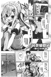 [Ayuma Sayu] Junai Maniac | 純愛狂熱愛好者 [Chinese]