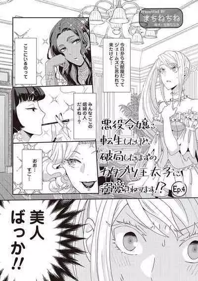 悪役令嬢に転生したけど、破局したはずのカタブツ王太子に溺愛されてます！？ 1-18