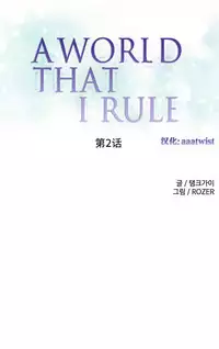 [Rozer] A World that I Rule | 我统治的世界 Ch.1-25 [Chinese]