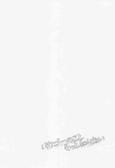 Bakugou no Koto Motto Shiritai