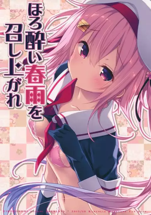 Horoyoi Harusame o Meshiagare | Have a Tipsy Harusame