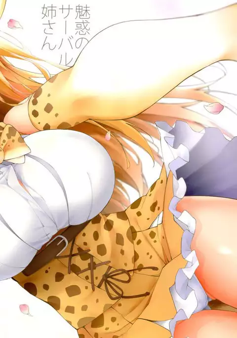 Miwaku no Serval Nee-san 2