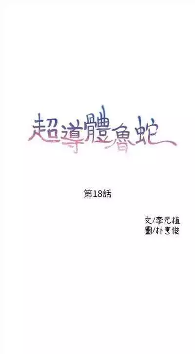 [週日] [朴亨俊 & 李元植] 超導體魯蛇 1-56 官方中文（連載中）