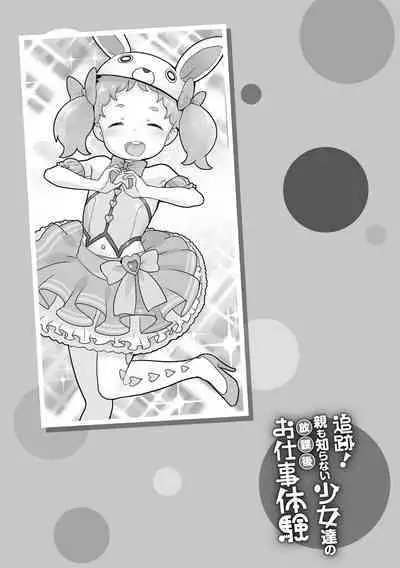 Tsuiseki! Oya mo Shiranai Shoujo-tachi no Houkago Oshigoto Taiken