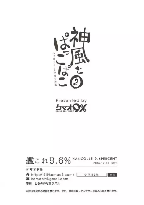 Kamikaze to Pakkopako 2