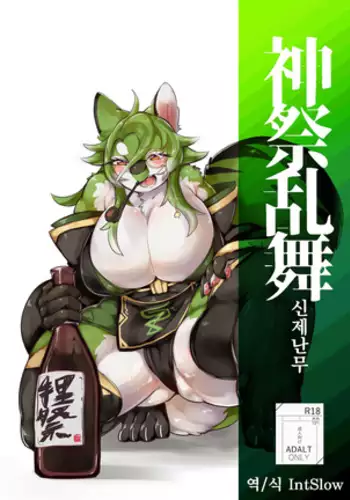 Shinsai Ranbu Kage | 신제난무 ・음