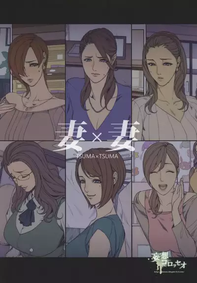 Tsuma x Tsuma | Wife x Wife