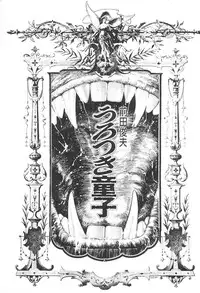 [Maeda Toshio] Urotsukidoji 3