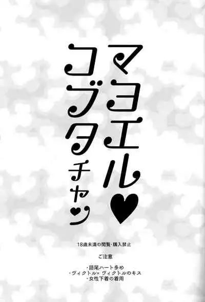 [Yudel (Yude)] Mayoeru Kobuta-chan (Yuri!!! on ICE)