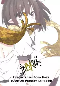 [Cola Bolt (Kotomuke Fuurin)] Naked Text (Touhou Project) [Digital]