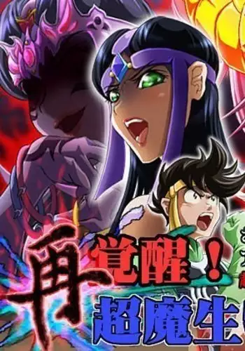 Sai Kakusei! Chouma Seibutsu no Onna