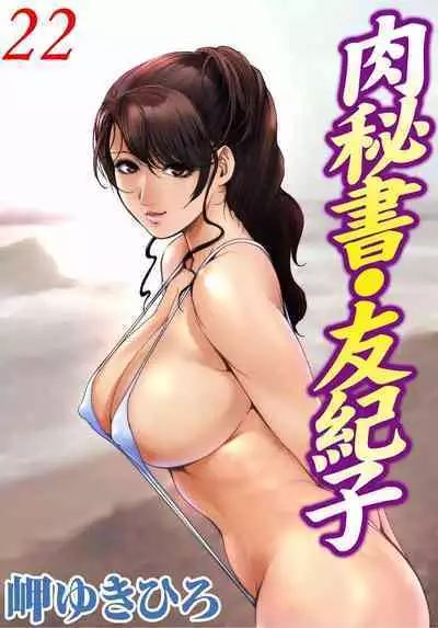 肉秘書・友紀子 Vol.22