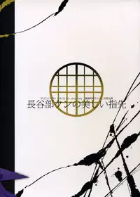 (C89) [+810 (Yamada Non)] Hasebe-kun no Utsukushi Yubisaki (Touken Ranbu)