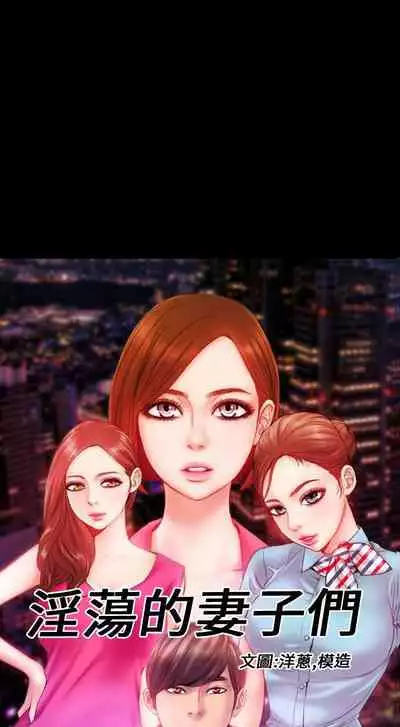 淫蕩的妻子們 1-44
